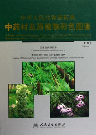 中华人民共和国药典中药材及原植物彩色图鉴(上下册)